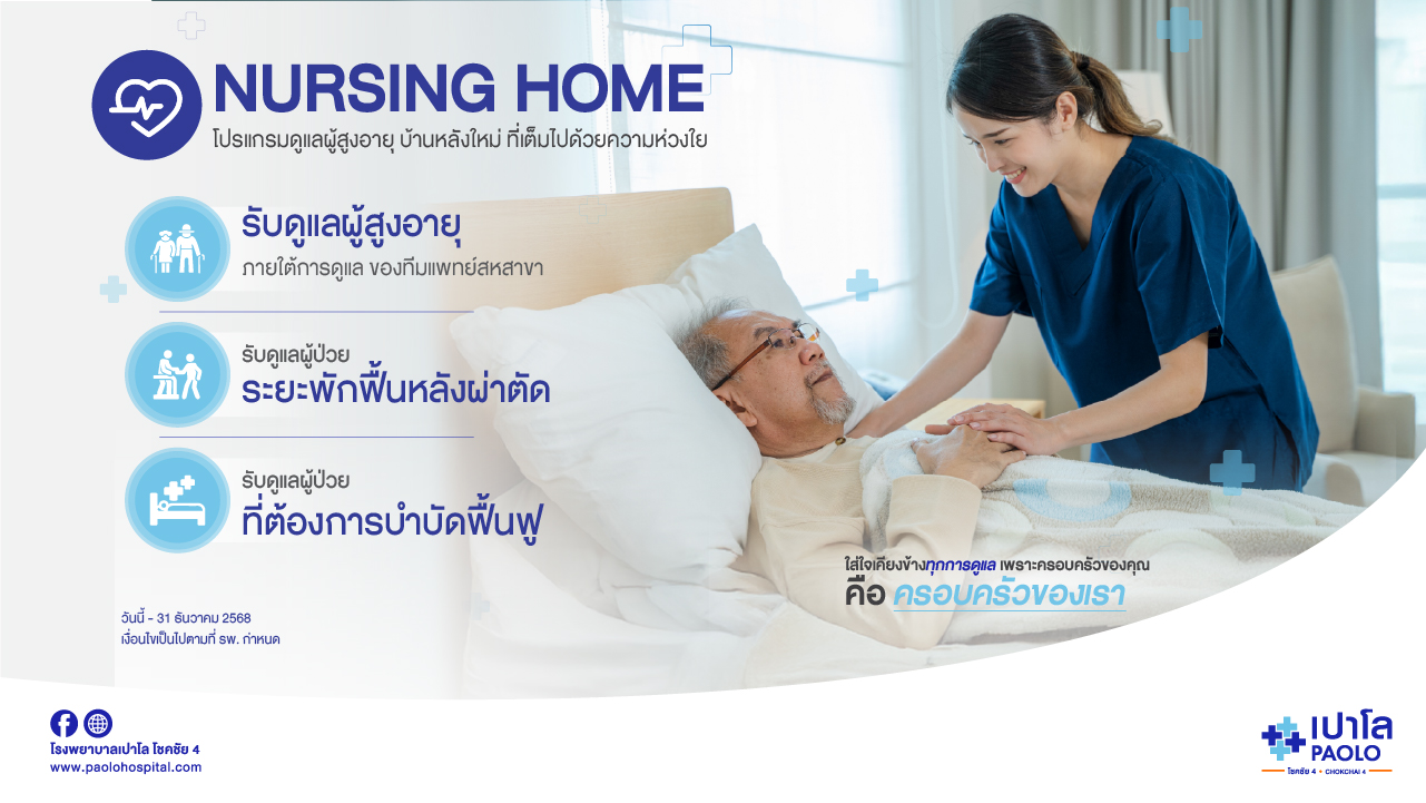 โปรแกรมดูแลผู้สูงอายุNursing Home